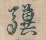 驥の位置