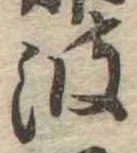 已定位波