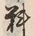 𡨸料