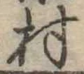 位置定マレル村