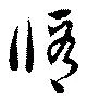 Đã định vị 修