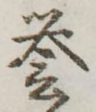 未定，已得其位
