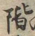 階の位置
