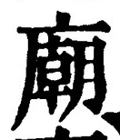 글자 廟