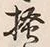 文字 掻