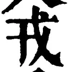 「戎」字