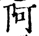 字阿