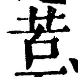 Chữ 苦