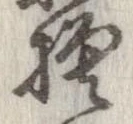 已定位模