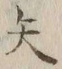 Character 矢