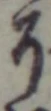 Character 了