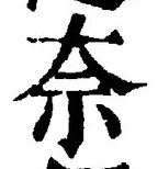 Chữ 奈