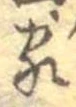 位置定マレル家