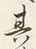 文字髪