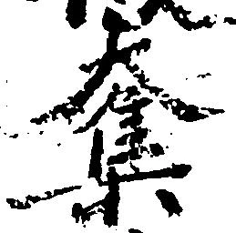 奪，已得其位