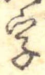 位置 確認된 字