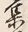 字集