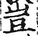 文字豈