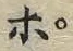 Chữ ポ
