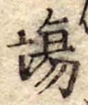 Đã định vị 場