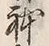 Chữ 体