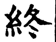 Chữ 終