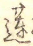Đã định vị 蓮