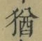 Chữ 猶