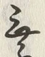 Chữ 無