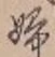 “婦”字