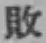 文字 敗