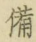 “備”字