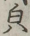 Located 貌