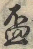 已定位杯