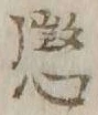 字懲