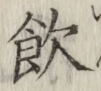 Character 飲