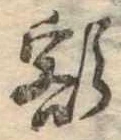 已定位額