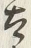 “太”字