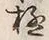 文字北