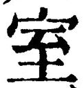文字室