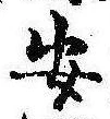 已定位安