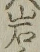 文字岩