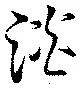 已定位淡