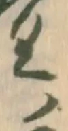位置 確認된 于