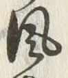 글자 風