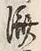 𡨸済