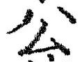 文字公