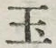 Character 玉
