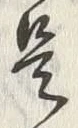 Chữ 皆