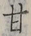 Character 甘